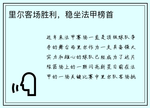 里尔客场胜利，稳坐法甲榜首