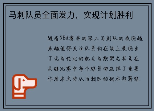 马刺队员全面发力，实现计划胜利