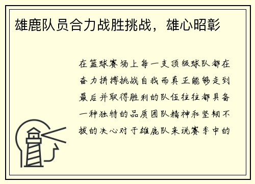 雄鹿队员合力战胜挑战，雄心昭彰