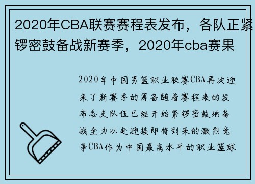 2020年CBA联赛赛程表发布，各队正紧锣密鼓备战新赛季，2020年cba赛果