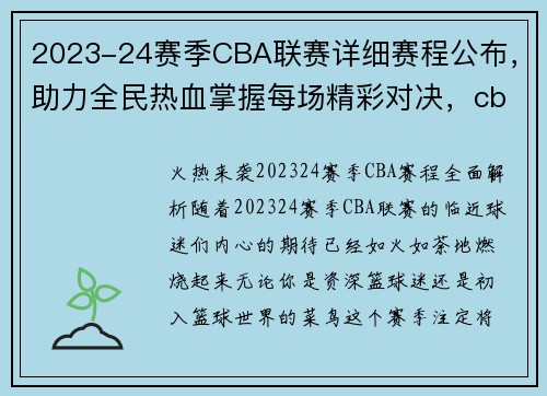 2023-24赛季CBA联赛详细赛程公布，助力全民热血掌握每场精彩对决，cba2021 2022赛季