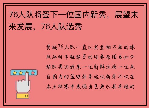 76人队将签下一位国内新秀，展望未来发展，76人队选秀