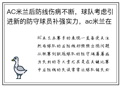 AC米兰后防线伤病不断，球队考虑引进新的防守球员补强实力，ac米兰在谈的引援