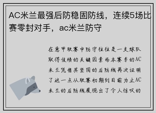 AC米兰最强后防稳固防线，连续5场比赛零封对手，ac米兰防守