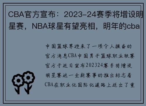 CBA官方宣布：2023-24赛季将增设明星赛，NBA球星有望亮相，明年的cba