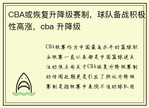 CBA或恢复升降级赛制，球队备战积极性高涨，cba 升降级