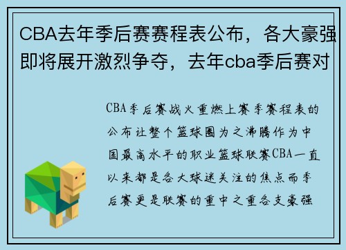 CBA去年季后赛赛程表公布，各大豪强即将展开激烈争夺，去年cba季后赛对阵