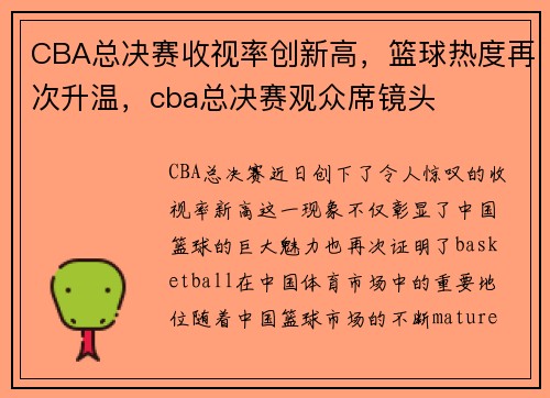 CBA总决赛收视率创新高，篮球热度再次升温，cba总决赛观众席镜头