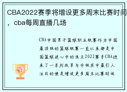 CBA2022赛季将增设更多周末比赛时间，cba每周直播几场