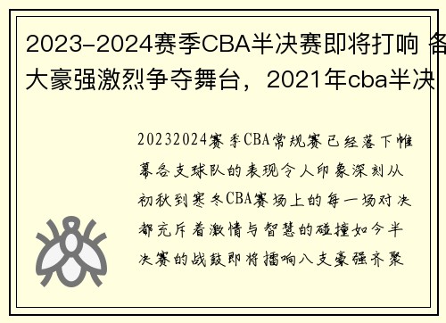 2023-2024赛季CBA半决赛即将打响 各大豪强激烈争夺舞台，2021年cba半决赛时间