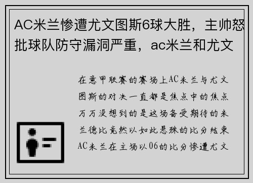 AC米兰惨遭尤文图斯6球大胜，主帅怒批球队防守漏洞严重，ac米兰和尤文图斯比赛结果
