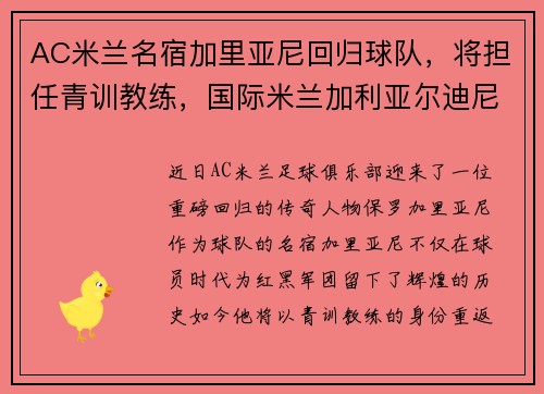 AC米兰名宿加里亚尼回归球队，将担任青训教练，国际米兰加利亚尔迪尼