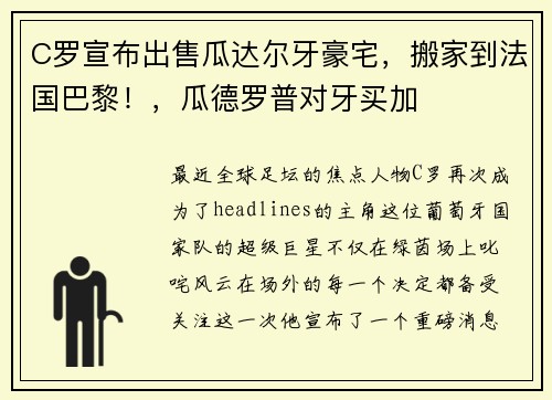 C罗宣布出售瓜达尔牙豪宅，搬家到法国巴黎！，瓜德罗普对牙买加