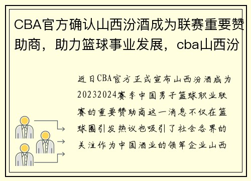 CBA官方确认山西汾酒成为联赛重要赞助商，助力篮球事业发展，cba山西汾酒主场在哪