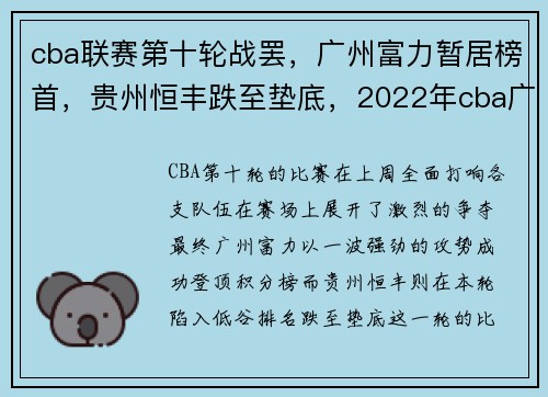 cba联赛第十轮战罢，广州富力暂居榜首，贵州恒丰跌至垫底，2022年cba广东