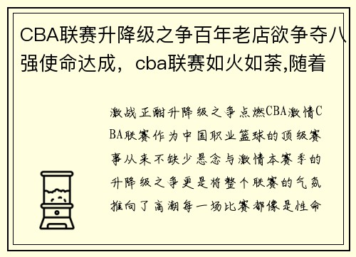 CBA联赛升降级之争百年老店欲争夺八强使命达成，cba联赛如火如荼,随着比赛场次的密集