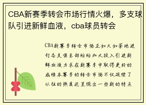 CBA新赛季转会市场行情火爆，多支球队引进新鲜血液，cba球员转会