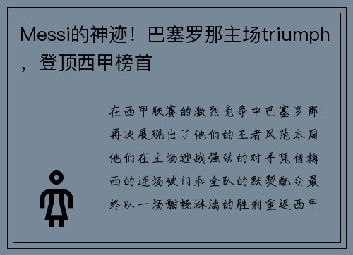 Messi的神迹！巴塞罗那主场triumph，登顶西甲榜首