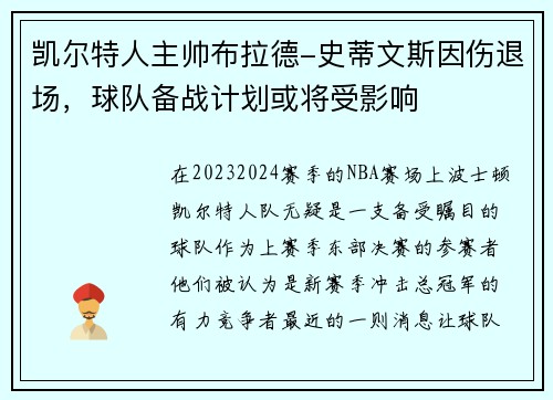 凯尔特人主帅布拉德-史蒂文斯因伤退场，球队备战计划或将受影响