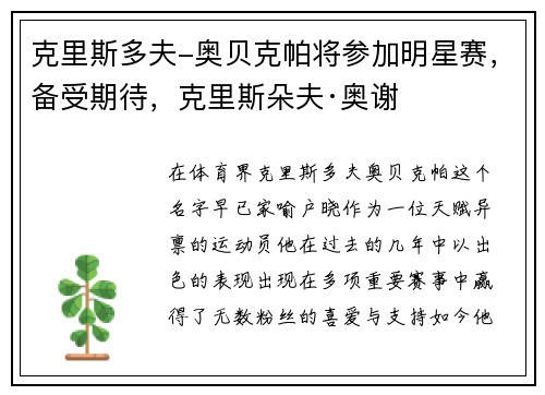 克里斯多夫-奥贝克帕将参加明星赛，备受期待，克里斯朵夫·奥谢
