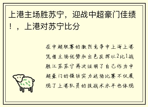 上港主场胜苏宁，迎战中超豪门佳绩！，上港对苏宁比分