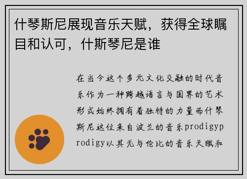 什琴斯尼展现音乐天赋，获得全球瞩目和认可，什斯琴尼是谁