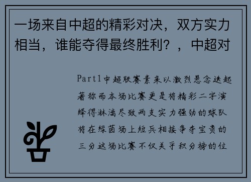 一场来自中超的精彩对决，双方实力相当，谁能夺得最终胜利？，中超对战记录