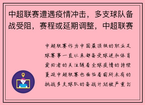 中超联赛遭遇疫情冲击，多支球队备战受阻，赛程或延期调整，中超联赛恢复时间