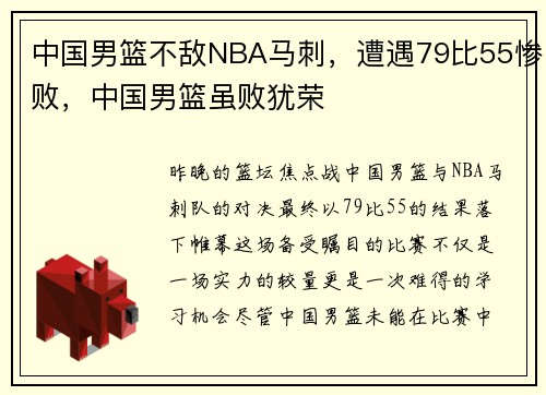 中国男篮不敌NBA马刺，遭遇79比55惨败，中国男篮虽败犹荣