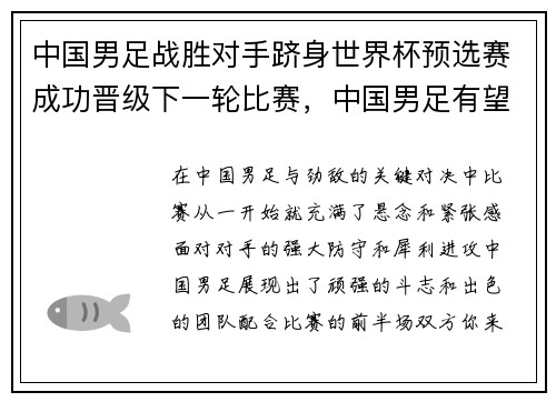中国男足战胜对手跻身世界杯预选赛成功晋级下一轮比赛，中国男足有望2022年世界杯