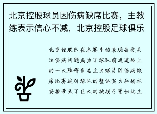 北京控股球员因伤病缺席比赛，主教练表示信心不减，北京控股足球俱乐部微博