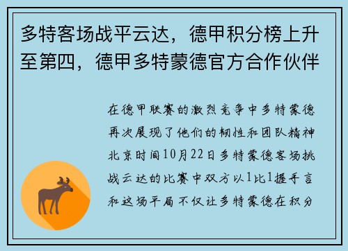 多特客场战平云达，德甲积分榜上升至第四，德甲多特蒙德官方合作伙伴