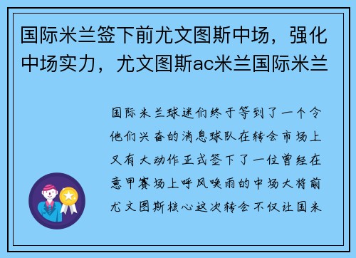 国际米兰签下前尤文图斯中场，强化中场实力，尤文图斯ac米兰国际米兰地位