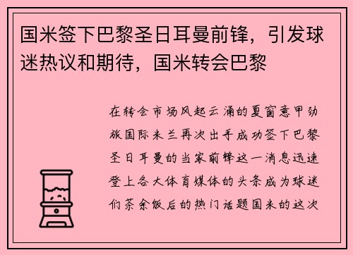 国米签下巴黎圣日耳曼前锋，引发球迷热议和期待，国米转会巴黎
