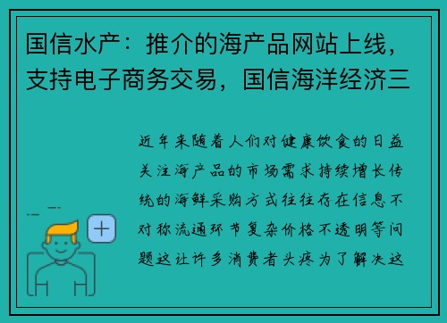 国信水产：推介的海产品网站上线，支持电子商务交易，国信海洋经济三产融合发展先导区项目
