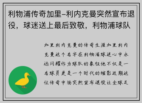 利物浦传奇加里-利内克曼突然宣布退役，球迷送上最后致敬，利物浦球队马内