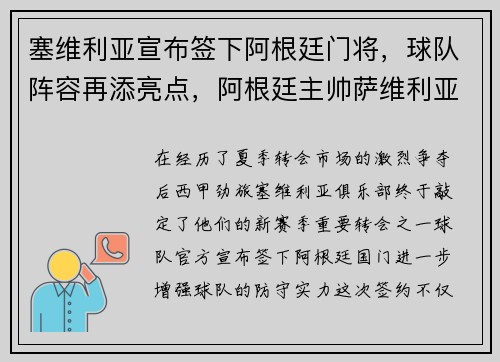 塞维利亚宣布签下阿根廷门将，球队阵容再添亮点，阿根廷主帅萨维利亚