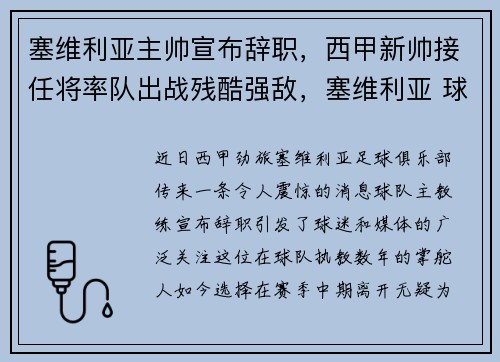 塞维利亚主帅宣布辞职，西甲新帅接任将率队出战残酷强敌，塞维利亚 球员