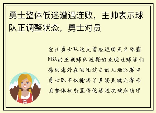 勇士整体低迷遭遇连败，主帅表示球队正调整状态，勇士对员