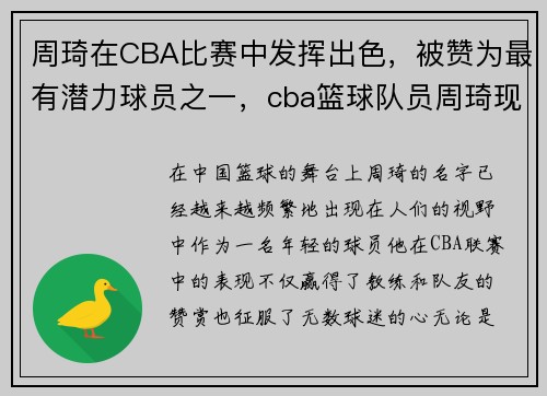 周琦在CBA比赛中发挥出色，被赞为最有潜力球员之一，cba篮球队员周琦现在如何