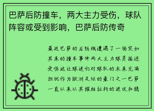巴萨后防撞车，两大主力受伤，球队阵容或受到影响，巴萨后防传奇
