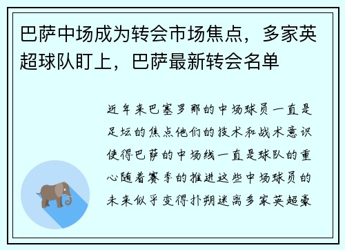 巴萨中场成为转会市场焦点，多家英超球队盯上，巴萨最新转会名单