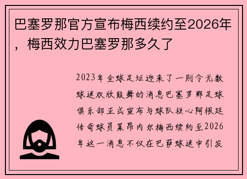 巴塞罗那官方宣布梅西续约至2026年，梅西效力巴塞罗那多久了