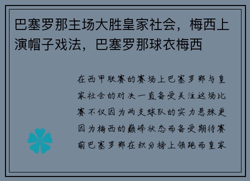 巴塞罗那主场大胜皇家社会，梅西上演帽子戏法，巴塞罗那球衣梅西
