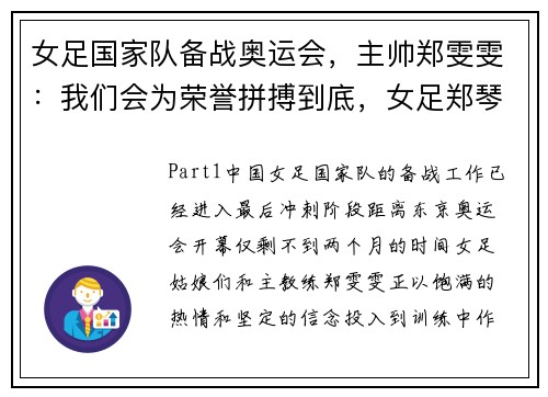 女足国家队备战奥运会，主帅郑雯雯：我们会为荣誉拼搏到底，女足郑琴
