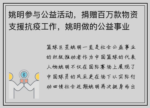 姚明参与公益活动，捐赠百万款物资支援抗疫工作，姚明做的公益事业