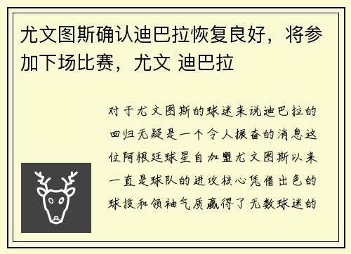 尤文图斯确认迪巴拉恢复良好，将参加下场比赛，尤文 迪巴拉