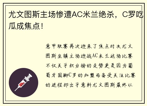 尤文图斯主场惨遭AC米兰绝杀，C罗吃瓜成焦点！