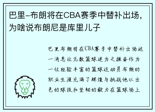 巴里-布朗将在CBA赛季中替补出场，为啥说布朗尼是库里儿子