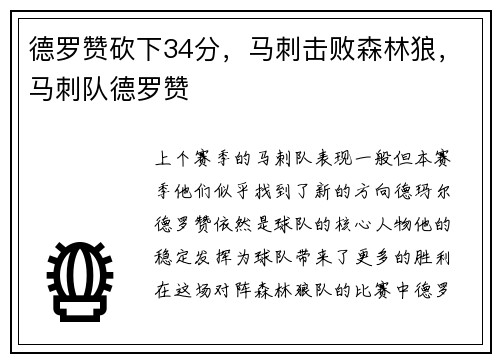 德罗赞砍下34分，马刺击败森林狼，马刺队德罗赞